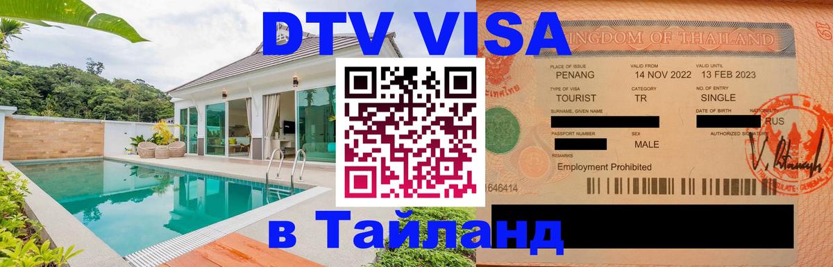 Visa ДТВ Тайланд помощь 