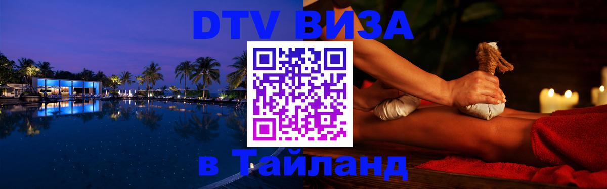 DTV виза Тайланд Кисловодск 