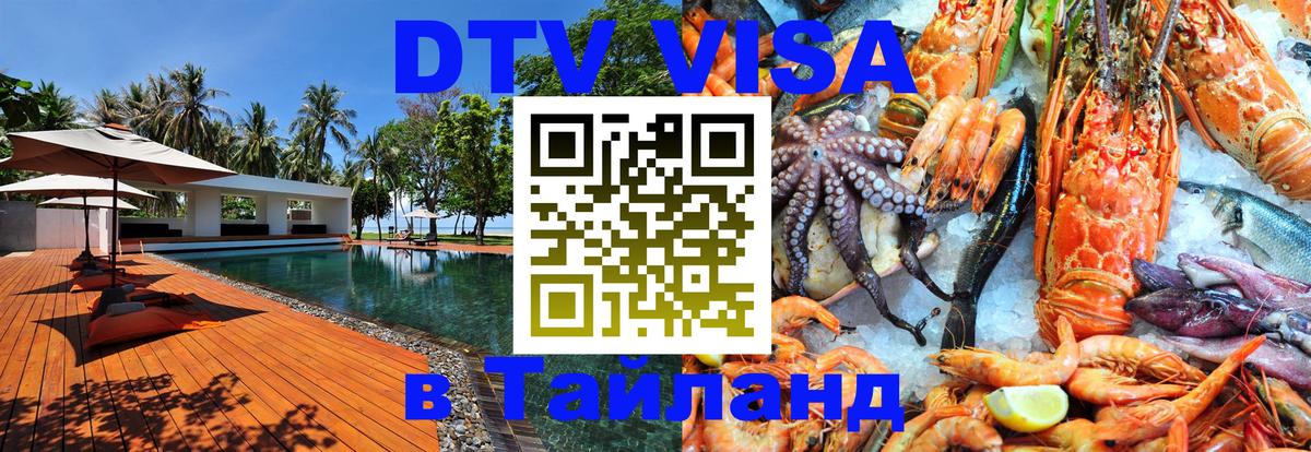 DTV Visa Thailand — прайс и условия, виза без дополнительных документов - Кисловодск  05.12.2025 